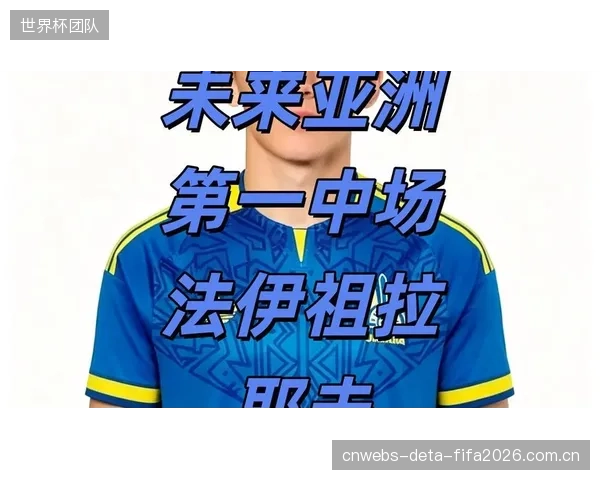 青训红利逐步兑现，法伊祖拉耶夫等新锐将为乌兹别克斯坦高位逼抢注入活力。