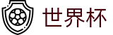 美加墨世界杯官方买球大厅 | 网页版登录与注册入口